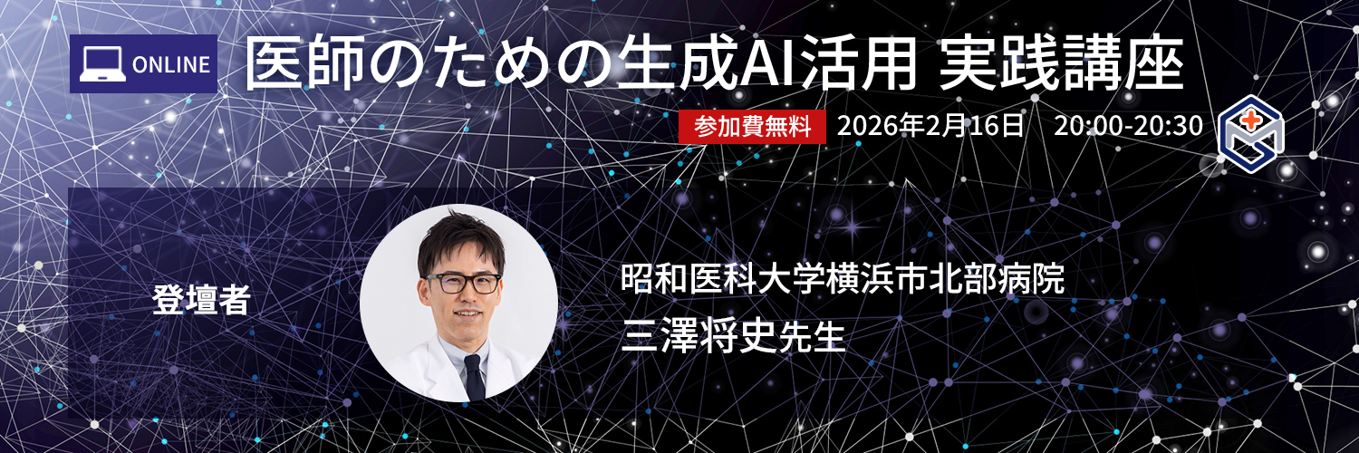 【LIVE配信】医師のための生成AI活用 実践講座