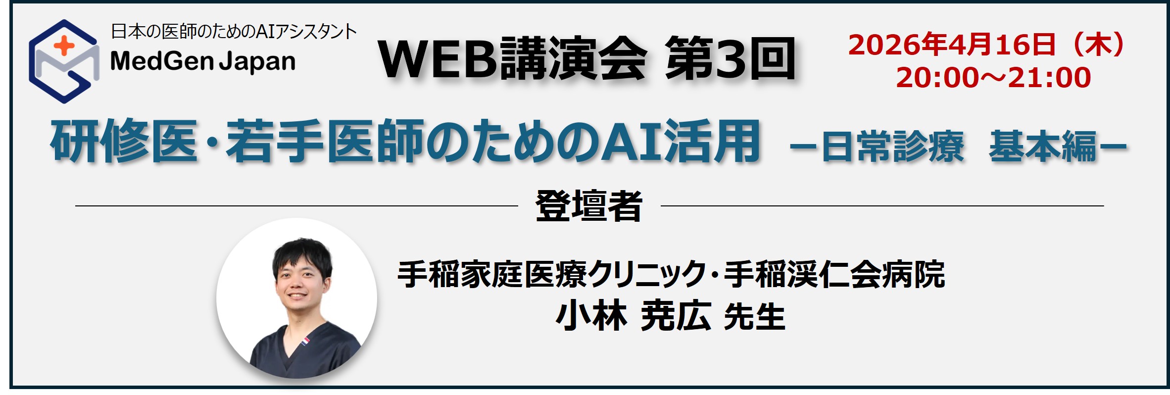 【LIVE配信】第3回：研修医・若手医師のためのAI活用　ー日常診療　基本編ー