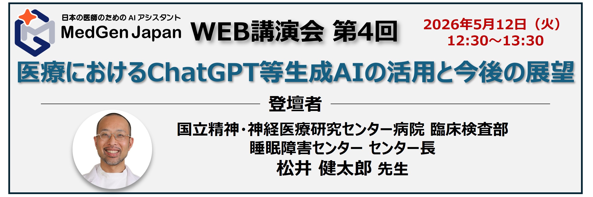 【LIVE配信】第4回：医療におけるChatGPT等生成AIの活用と今後の展望
