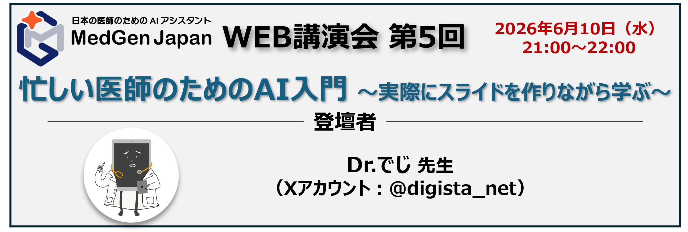 【LIVE配信】第5回：忙しい医師のためのAI入門 ～実際にスライドを作りながら学ぶ～