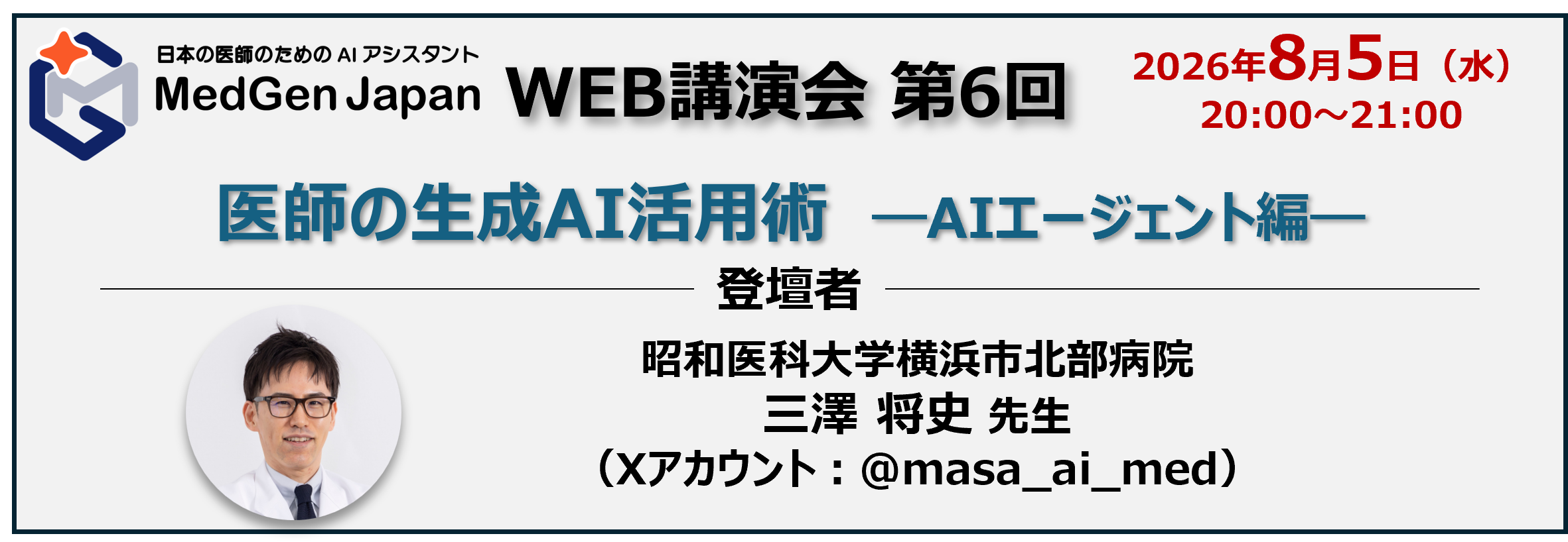 【LIVE配信】医師の生成AI活用術　ーAIエージェント編ー