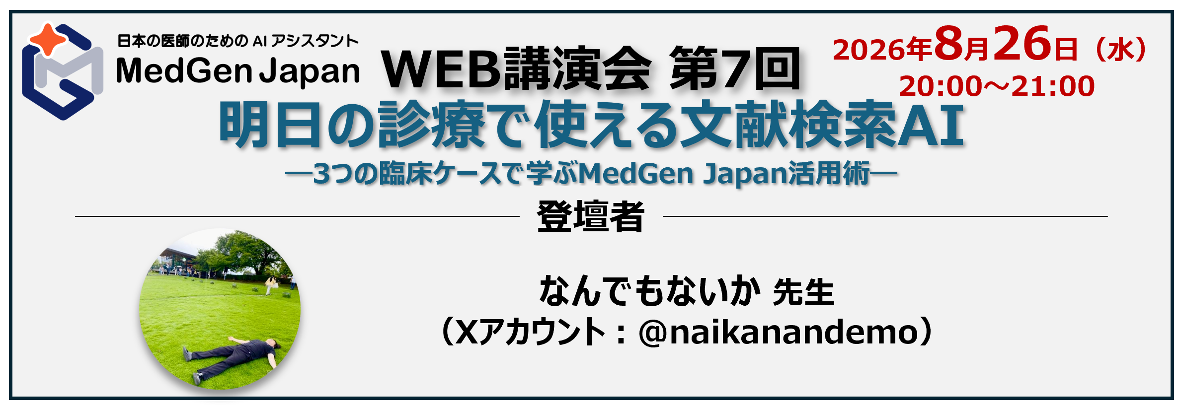 【LIVE配信】明日の診療で使える文献検索AI　ー3つの臨床ケースで学ぶMedGen Japan活用術ー