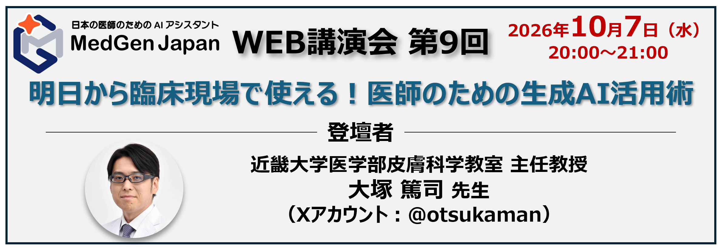 【LIVE配信】明日から臨床現場で使える！医師のための生成AI活用術