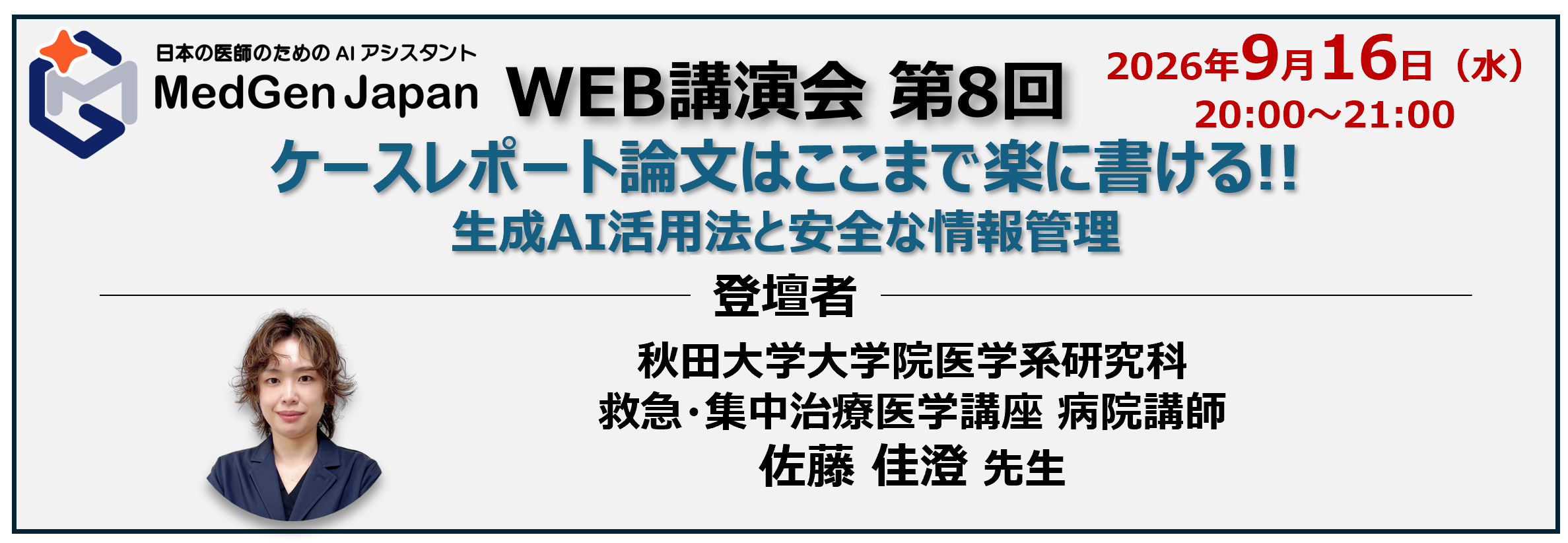 【LIVE配信】ケースレポート論文はここまで楽に書ける!! 生成AI活用法と安全な情報管理